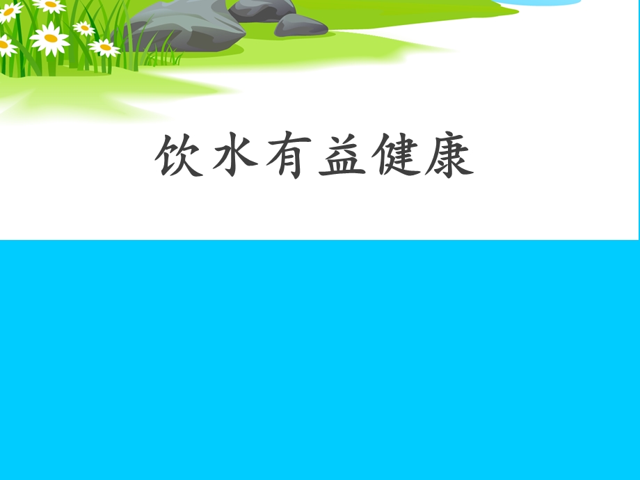 饮水有益健康.ppt_第2页