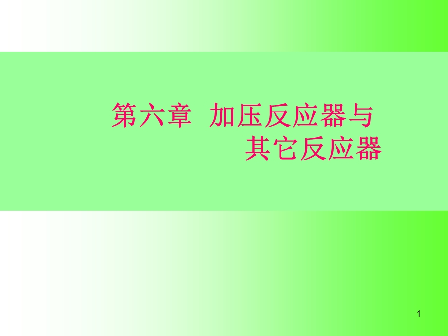 加压反应器与其它反应器教学PPT.ppt_第1页