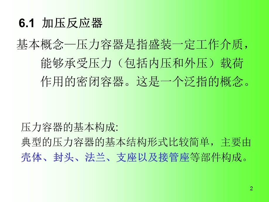 加压反应器与其它反应器教学PPT.ppt_第2页