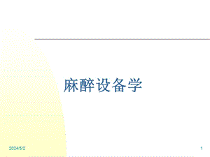 麻醉设备学讲义温度.ppt