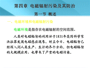 (参考)物理性污染控制第四章电磁辐射污染及其防治.ppt