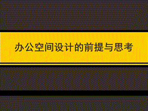 办公空间设计的前提与思考.ppt