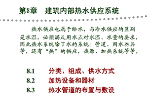 建筑给排水课件——第8章 室内热水供应系统.ppt