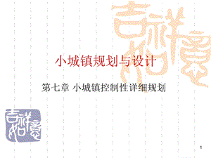 ( 小城镇控制性详细规划)小城镇规划..ppt