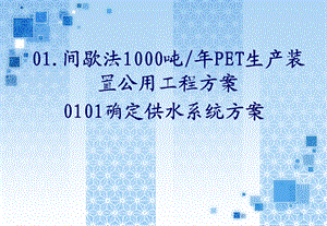 PET生产装置公用工程确定供冷系统方案.ppt