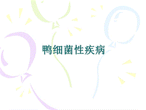 鸭细菌性疾病.ppt