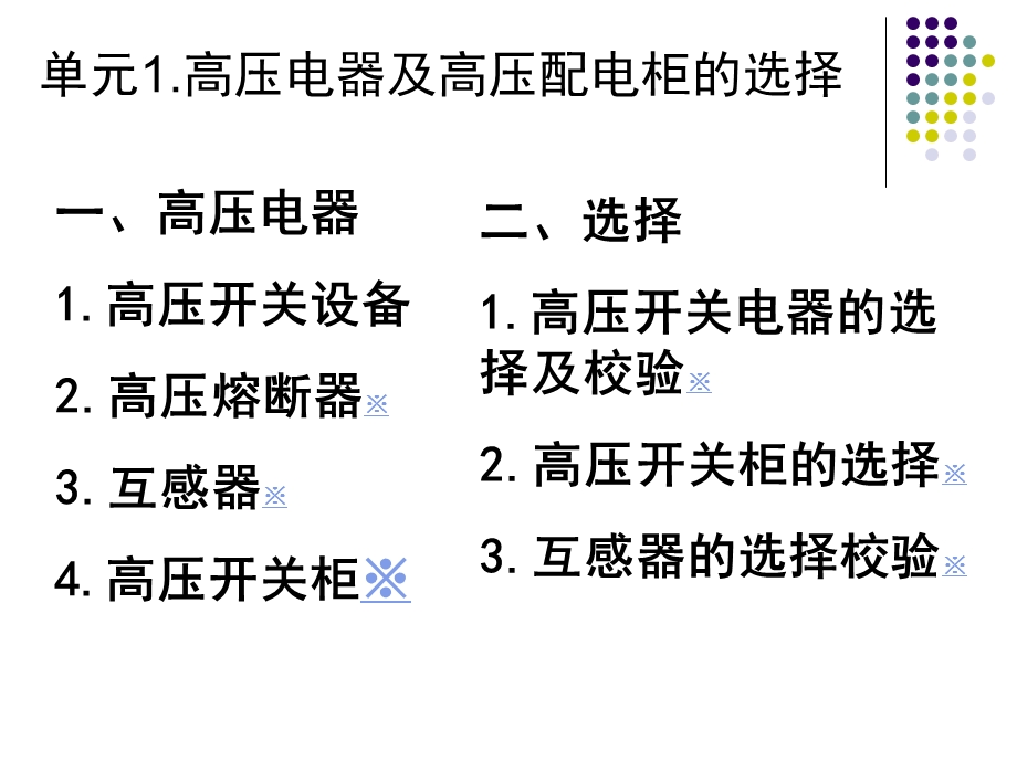 项目2高压配电柜的设计与施工.ppt_第2页