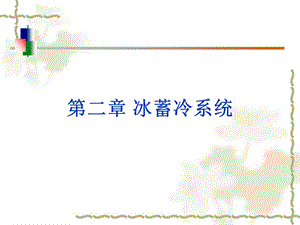 冰蓄冷系统教学PPT.ppt