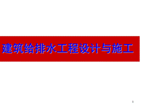 给排水系统设计与施工教学讲座PPT.ppt