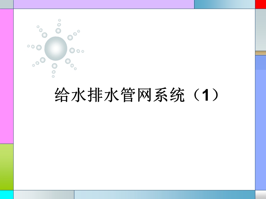 给水管网系统.ppt_第1页