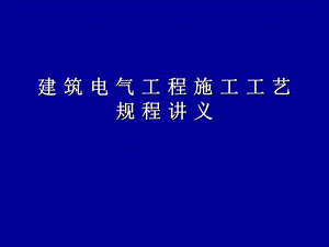 建筑电气工程施工工艺规程讲义 1.ppt