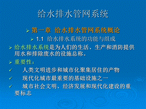 给水排水管网系统.ppt