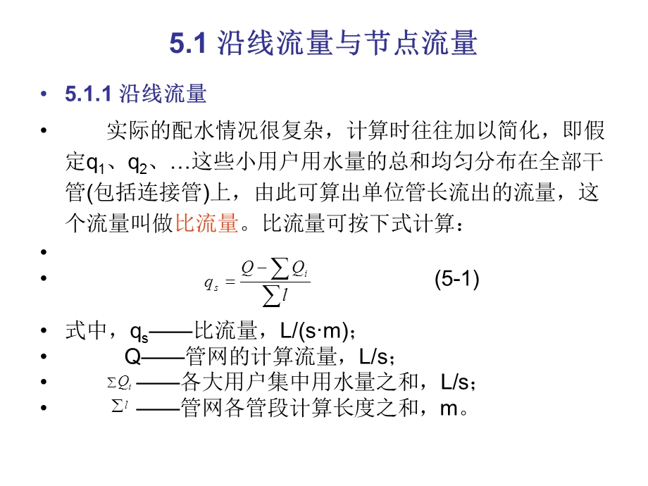 管网与输水管管径的确定节点流量与流量分配.ppt_第2页