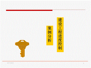 《建筑工程进度控制》7案例分析.ppt