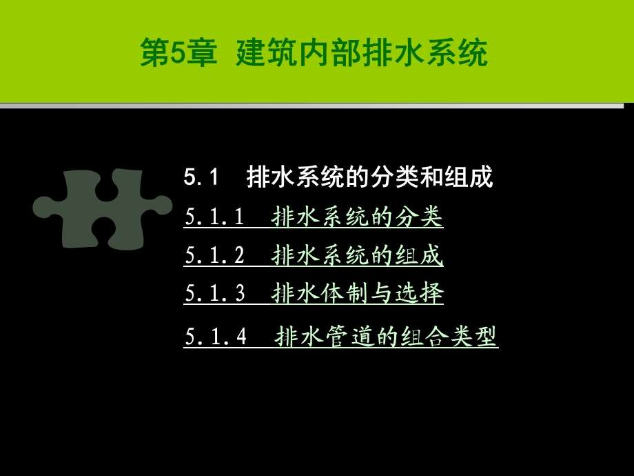 教学课件PPT建筑内部排水系统.ppt_第1页