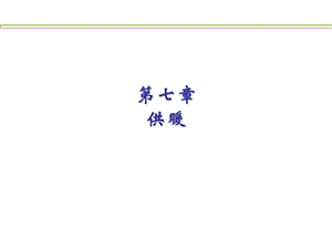 建筑设备供暖教学课件PPT1.ppt