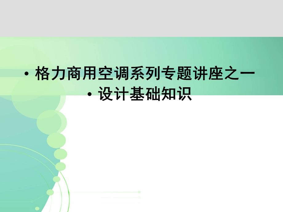 恩施格力中央空调设计基础知识.ppt_第1页