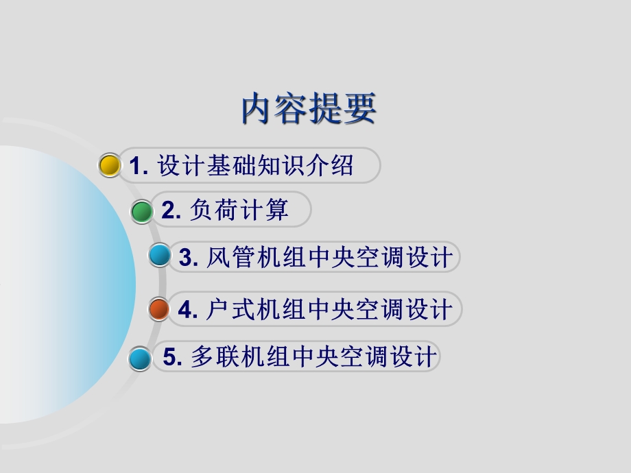 恩施格力中央空调设计基础知识.ppt_第2页