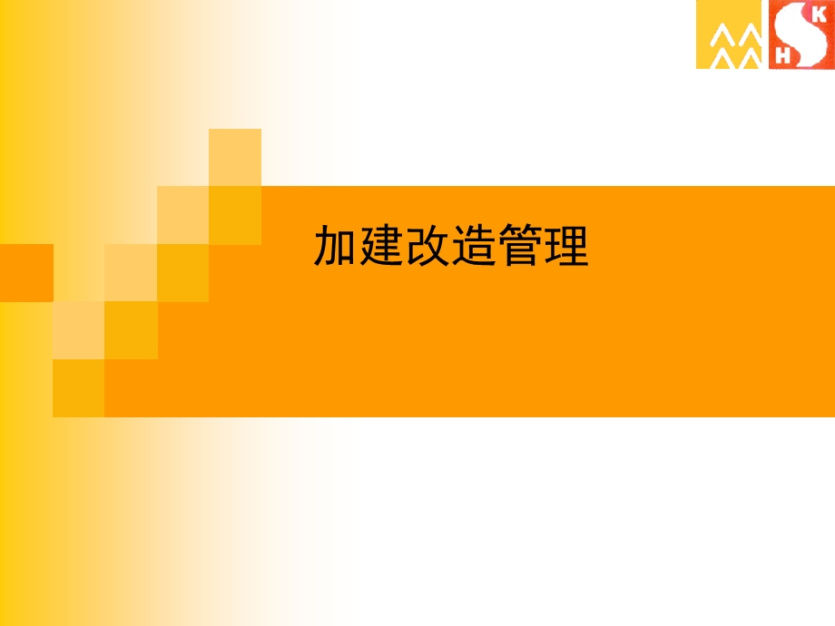 加建改造管理.ppt_第1页