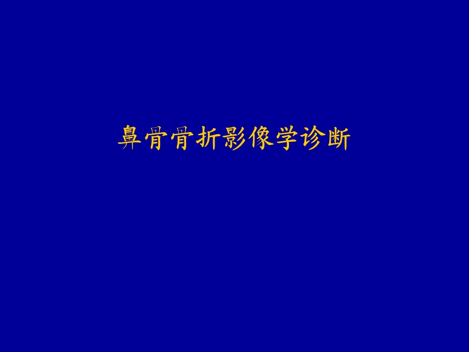 鼻骨骨折影像学诊断.ppt_第1页