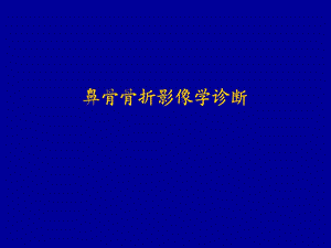 鼻骨骨折影像学诊断.ppt