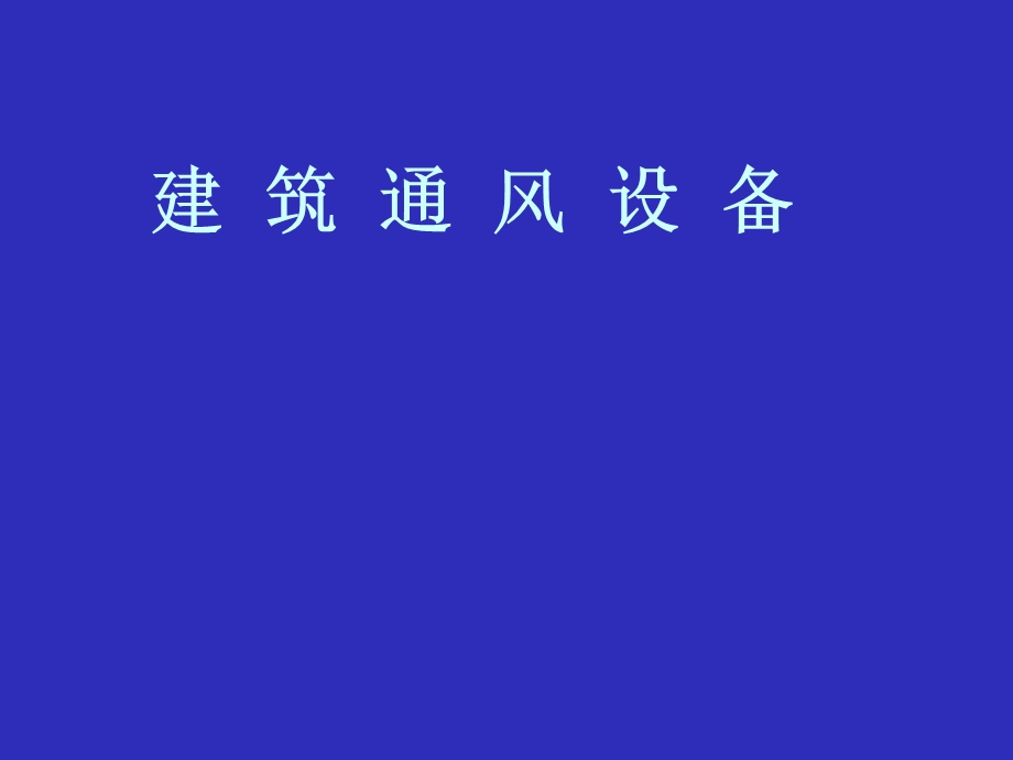 建筑通风设备教学PPT.ppt_第1页