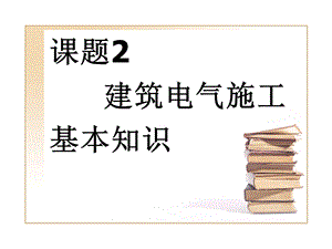 建筑电气施工基本知识.ppt