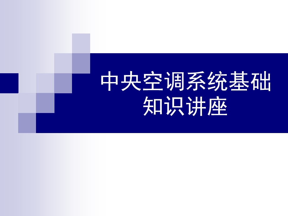 中央空调系统基础知识讲座.ppt_第1页