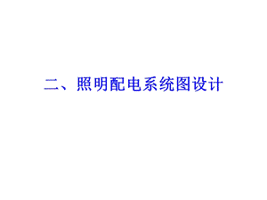 建筑电气工程图设计照明配电系统图设计.ppt