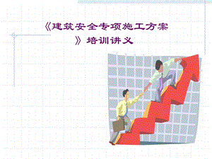 《建筑安全专项施工方案》培训讲义.ppt