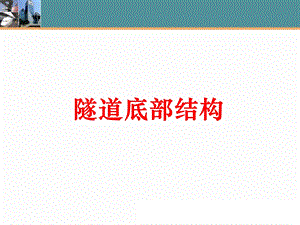 隧道底部结构及防排水设计.ppt