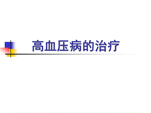 高血压病.ppt.ppt