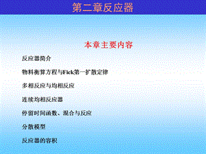 当代给水与废水处理原理反应器学习PPT.ppt