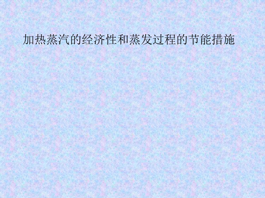 加热蒸汽的经济性和蒸发过程的节能措施.ppt_第1页