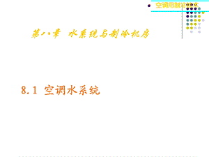 空调用制冷技术水系统与制冷机房.ppt