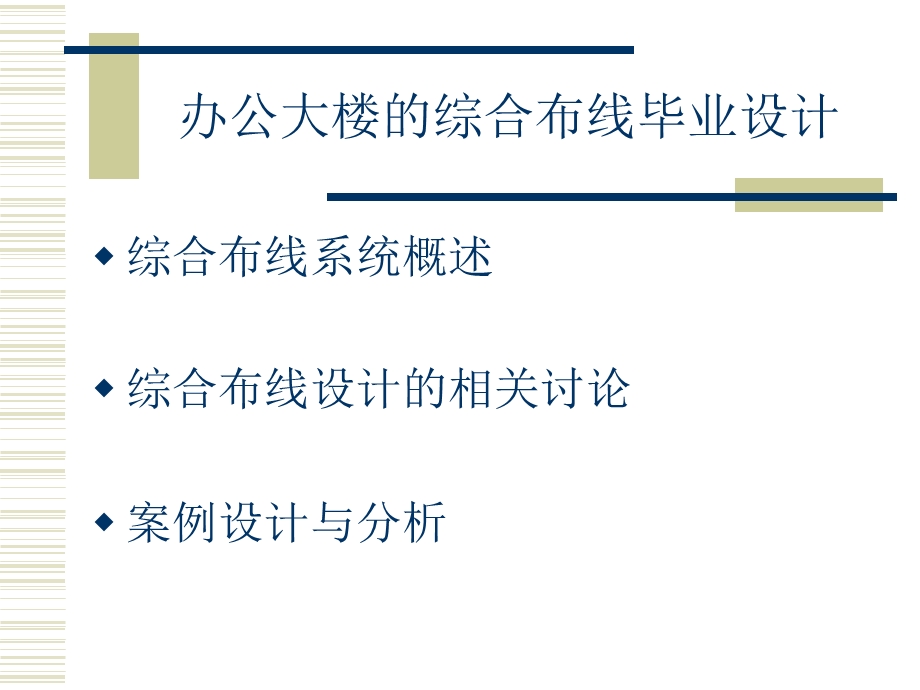 办公大楼的综合布线毕业设计.ppt_第2页