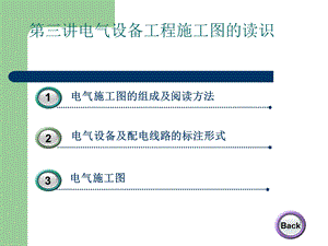 电气设备安装工程二电气设备工程施工图的读识.ppt