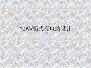 10KV箱式变电站设计.ppt