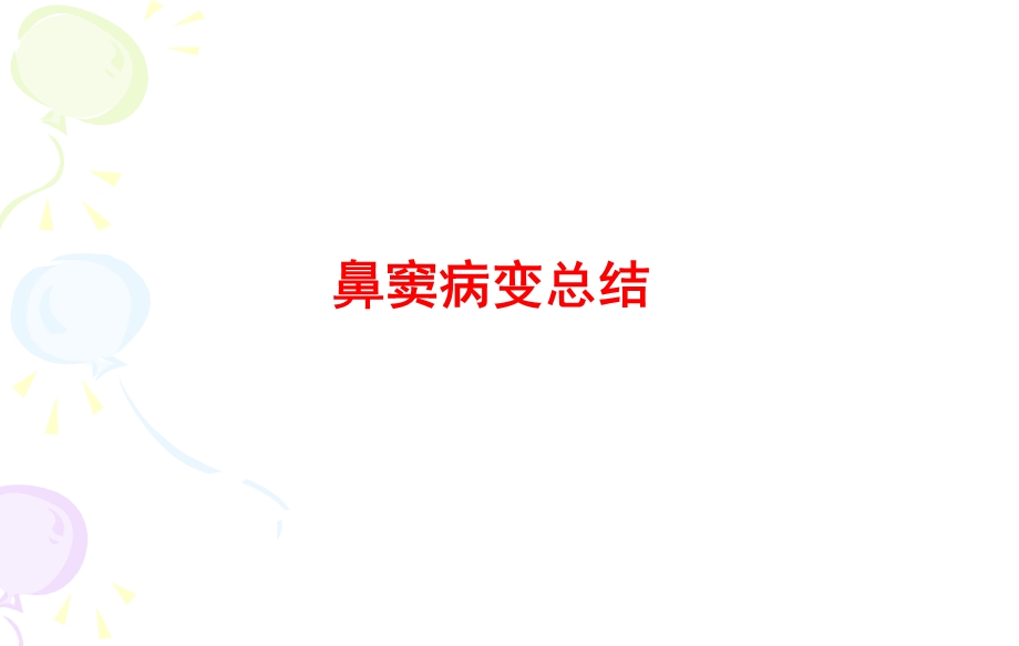 鼻窦病变CTppt.ppt_第1页