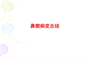 鼻窦病变CTppt.ppt