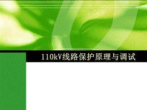 110kV线路保护.ppt