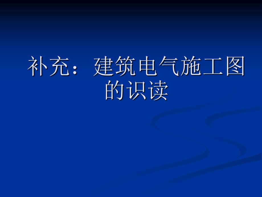 建筑电气施工图课件.ppt_第1页