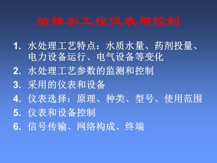 给排水工程仪表与控制.ppt_第1页