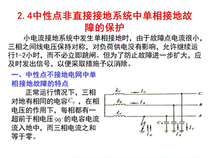 中性点非直接接地零序保护.ppt