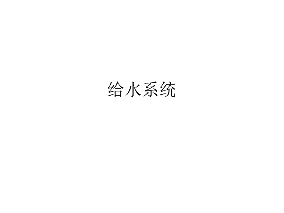 建筑给排水例题集.ppt_第1页