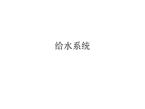 建筑给排水例题集.ppt