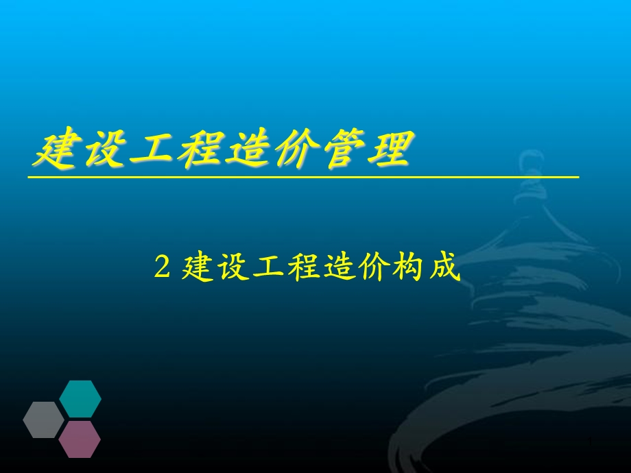 (新)2建设工程造价构成2.ppt_第1页