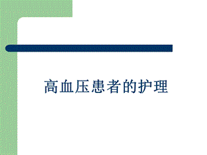 高血压的护理.ppt