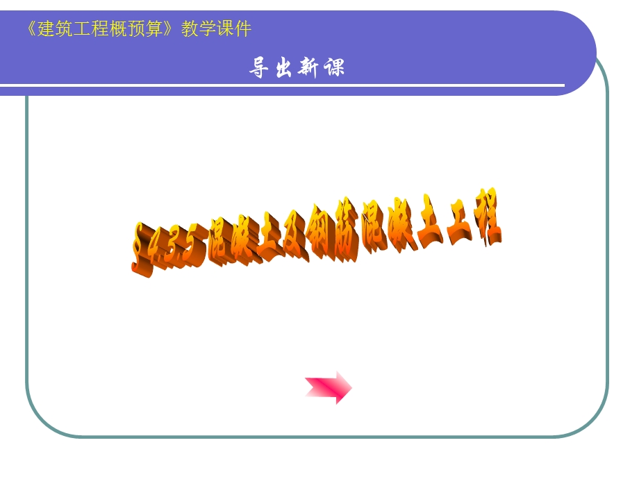 《建筑工程概预算》教学课件.ppt_第3页