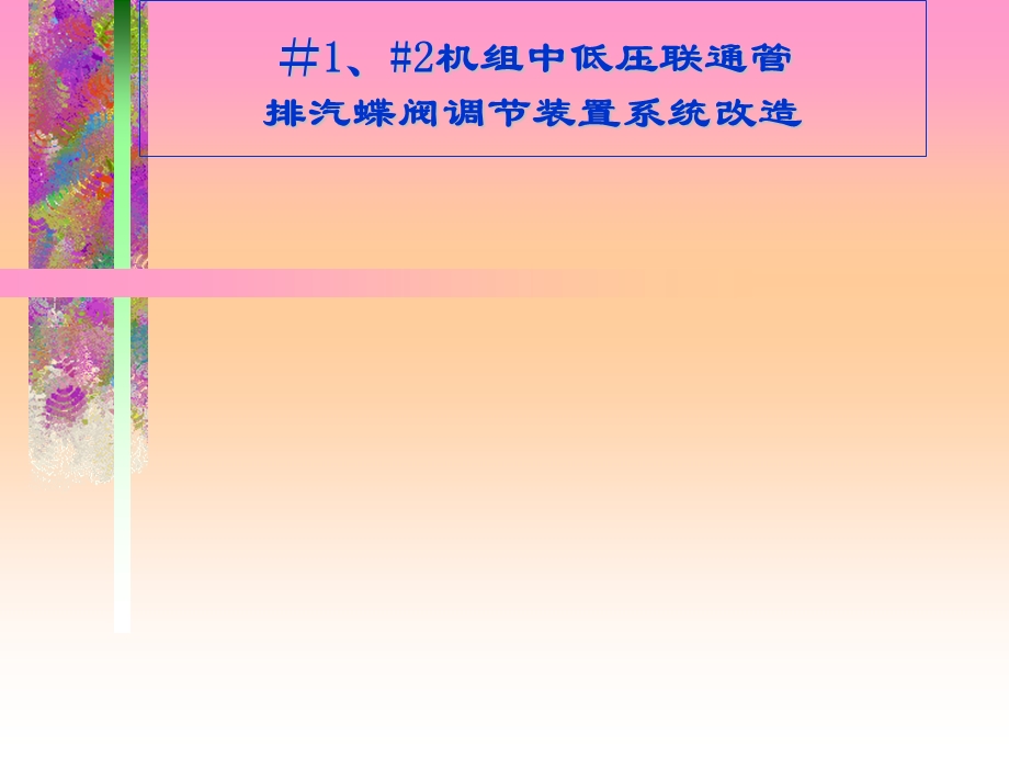 #1、2机组中低压联通管排汽蝶阀调节装置系统改造.ppt_第1页